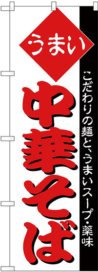 のぼり旗 うまい 中華そば 白地 (H-31)