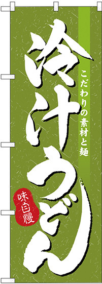 のぼり旗 冷汁うどん (H-3137)