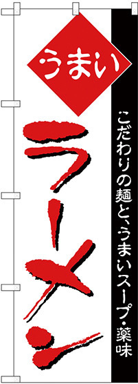 のぼり旗 うまい ラーメン 細字 (H-32)