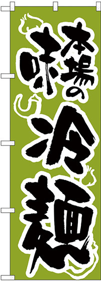 のぼり旗 冷麺/緑 (H-320)
