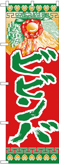 のぼり旗 ビビンバ  (H-324)