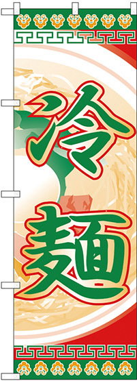 のぼり旗 冷麺 (H-325)
