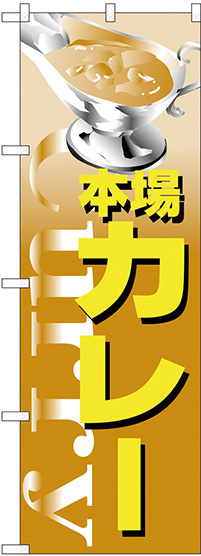 のぼり旗 本場 カレー (H-347)