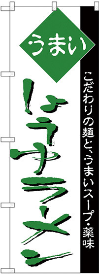 のぼり旗 うまい しょうゆラーメン 緑文字 (H-37)