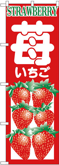 のぼり旗 いちご STRAWBERRY (H-374)