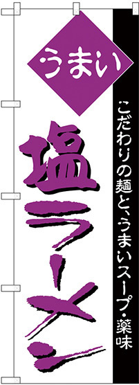 のぼり旗 うまい 塩ラーメン 紫 (H-39)