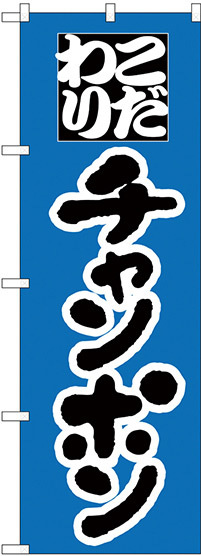 のぼり旗 こだわり チャンポン ブルー地 (H-41)