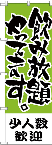 のぼり旗 少人数歓迎 飲み放題 (H-421)