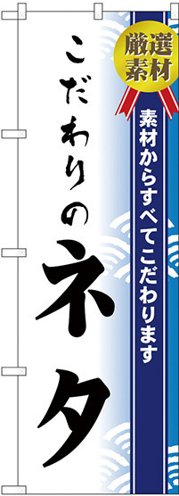 のぼり旗 こだわりのネタ (H-475)