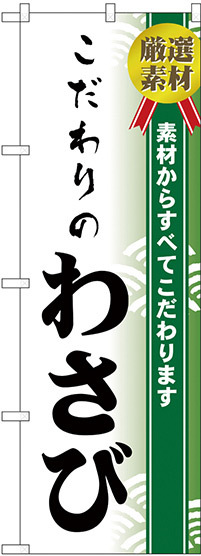 のぼり旗 こだわりのわさび (H-476)