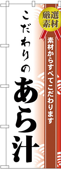 のぼり旗 こだわりのあら汁 (H-477)