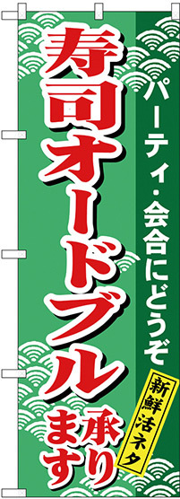 のぼり旗 寿司オードブル (H-480)