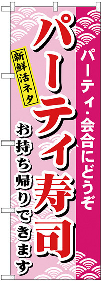 のぼり旗 パーティー寿司 (H-481)