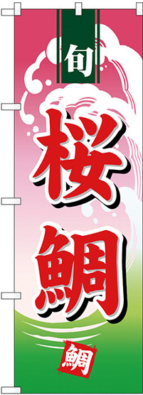 のぼり旗 桜鯛 (H-498)