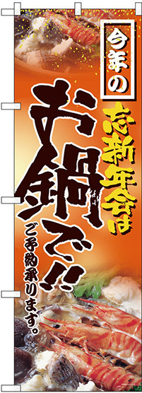 のぼり旗 忘新年会はお鍋で (H-5001)