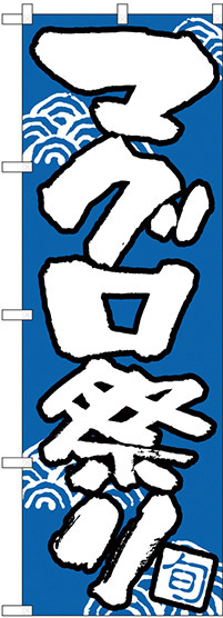 のぼり旗 マグロ祭り (H-520)