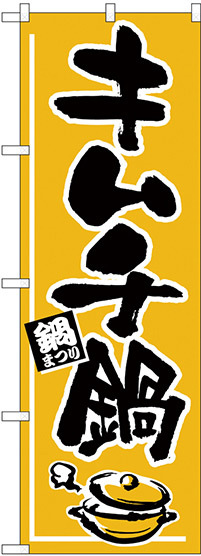 のぼり旗 キムチ鍋 鍋まつり (H-532)