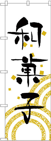 のぼり旗 和菓子 白地 黒文字(H-559)