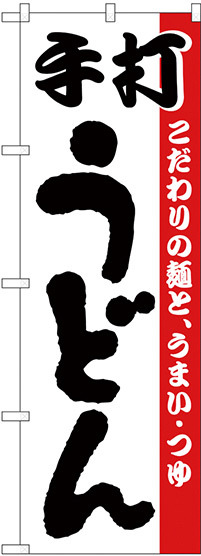 のぼり旗 手打うどん こだわりの麺と、うまい・つゆ 白地(H-57)