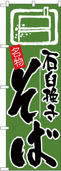 のぼり旗 石臼挽きそば 緑地(H-626)