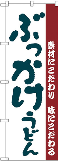 のぼり旗 ぶっかけうどん 素材にこだわり味にこだわる (H-63)