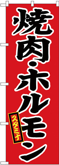 のぼり旗 焼肉 スタミナ(H-639)