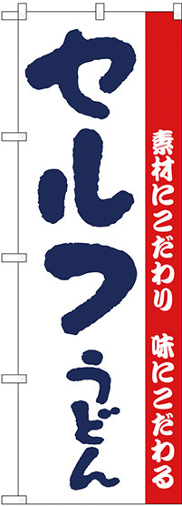 のぼり旗 セルフうどん 白地 (H-64)