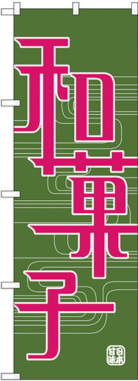 のぼり旗 和菓子 緑地 ピンク文字(H-697)