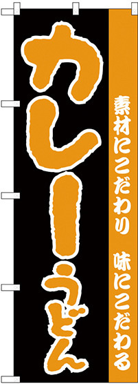のぼり旗 カレーうどん 素材にこだわり 黒地/オレンジ (H-70)