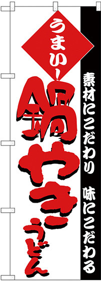 のぼり旗 鍋やきうどん 白地 赤文字(H-75)