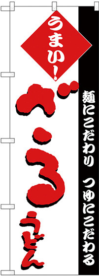 のぼり旗 ざるうどん うまい！　赤文字 (H-76)