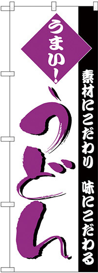 のぼり旗 うまい！ うどん 文字紫色 (H-80)