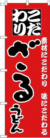 のぼり旗 ざるうどん こだわり 赤地 (H-84)