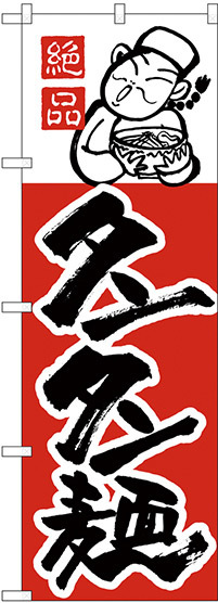 のぼり旗 タンタン麺 (H-9)