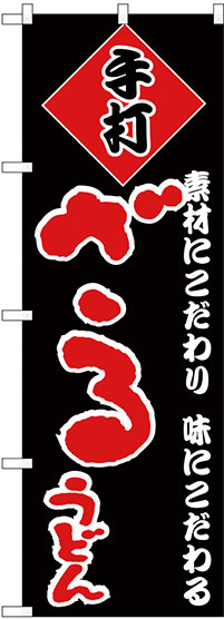 のぼり旗 手打 ざるうどん 黒地/赤文字 (H-92)