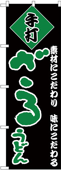 のぼり旗 手打 ざるうどん 黒地/緑文字 (H-95)