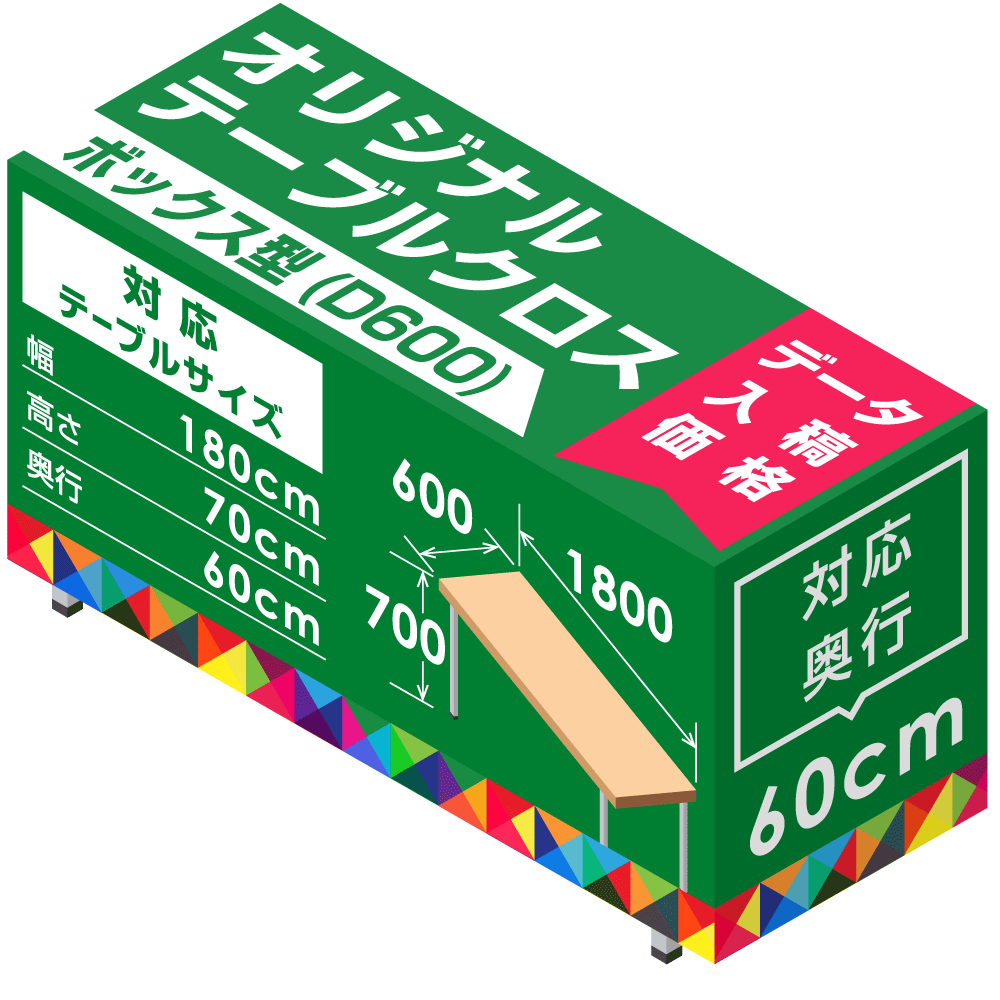 オリジナルテーブルクロス(カバー) 一般会議用テーブル用( カバー止め 4個(1P)付) ボックス型(奥行60cm) ※防炎なし