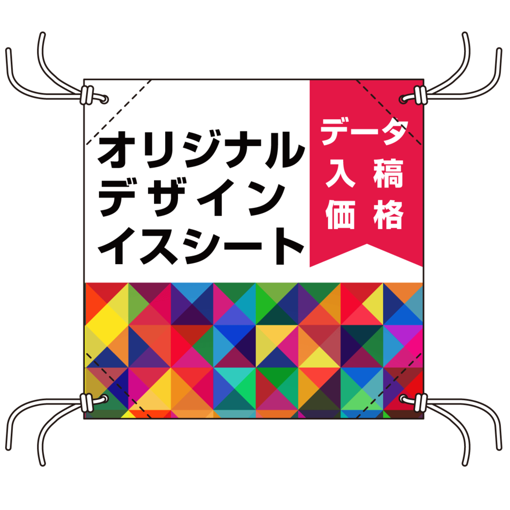 オリジナル フルカラー 簡易チェアシート 紐4本付