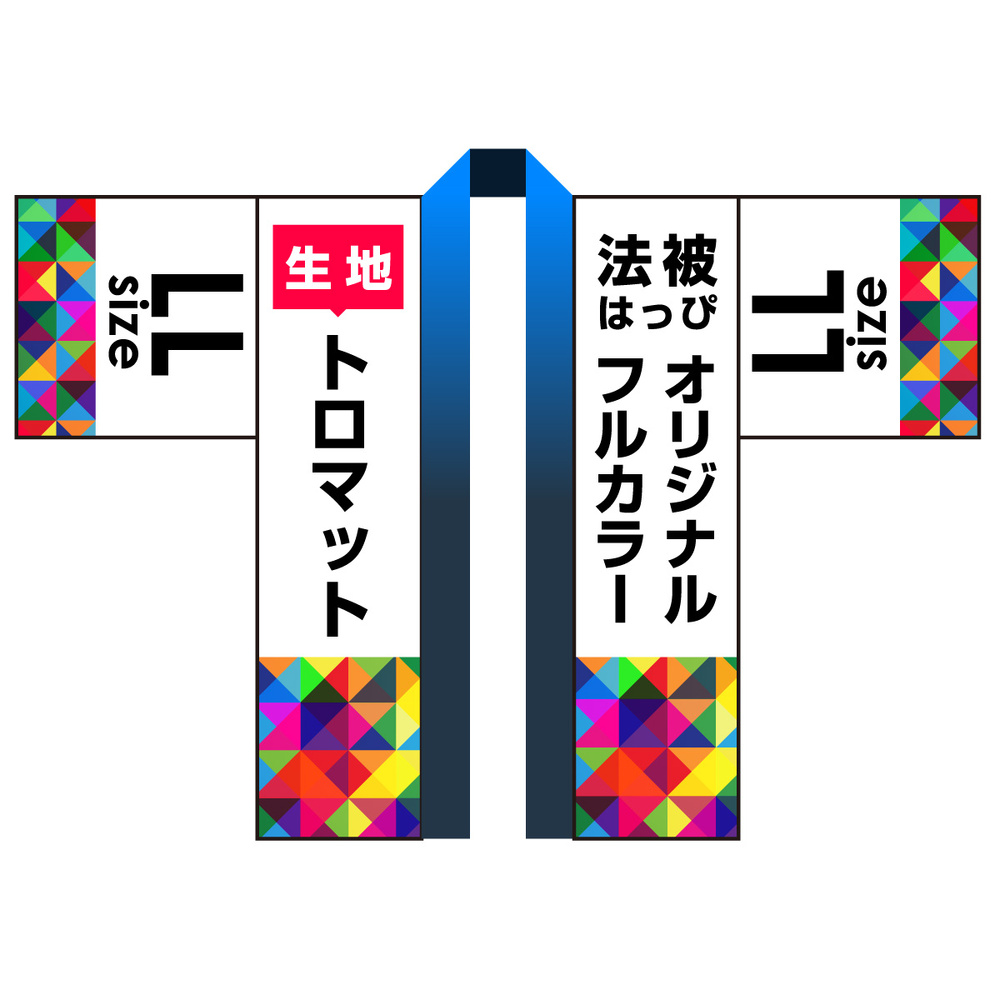 オリジナル フルカラー法被(はっぴ) トロマット LLサイズ