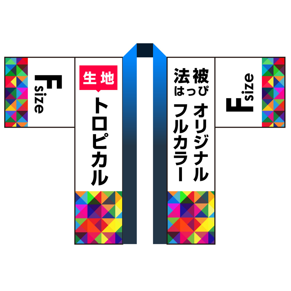 オリジナル フルカラー法被(はっぴ) トロピカル F(フリー)サイズ