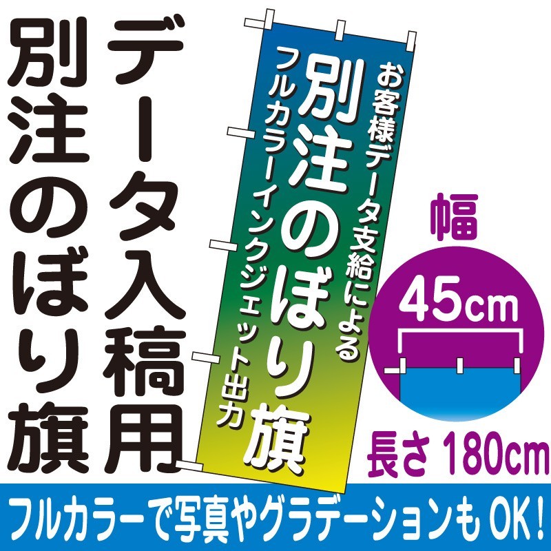 別注のぼり旗製作 フルカラーインクジェット出力・ポンジ生地 ※要データ入稿 幅45cm×高さ180cm