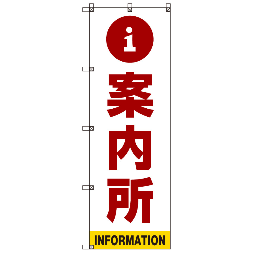 案内所 のぼり旗 赤文字 (SMN-011)