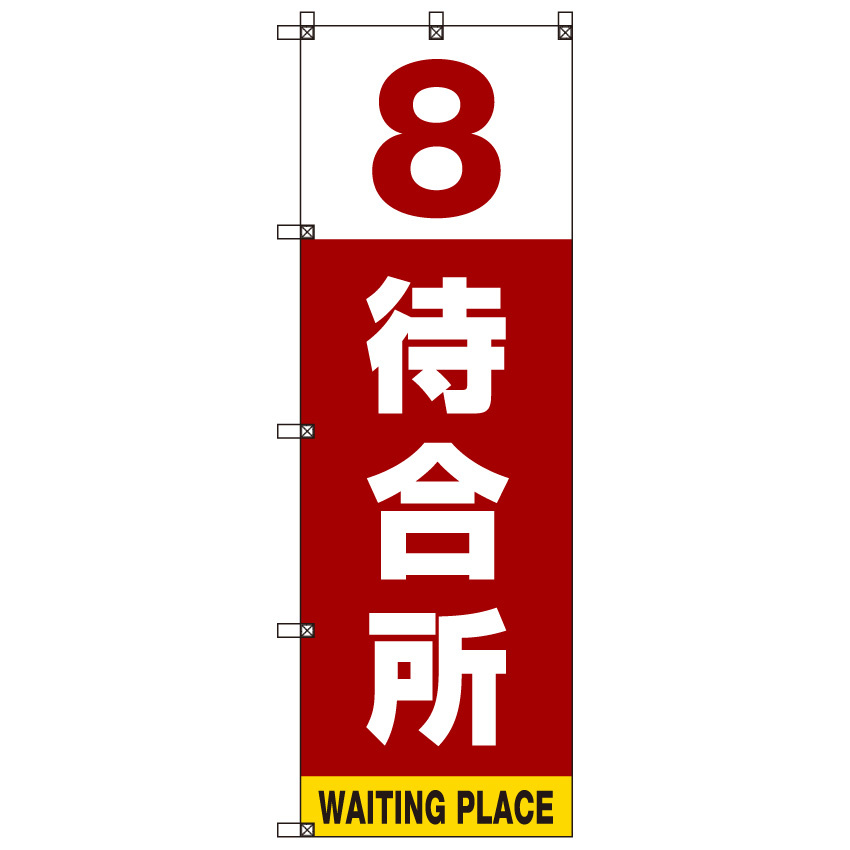 番号付き待合所 表示のぼり旗 番号8 (SMN-M8)