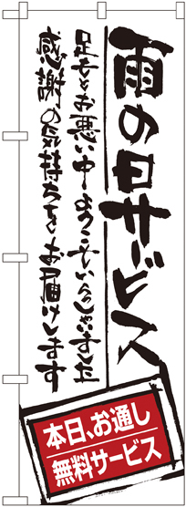 のぼり旗 雨の日サービス お通し無料 (SNB-1000)