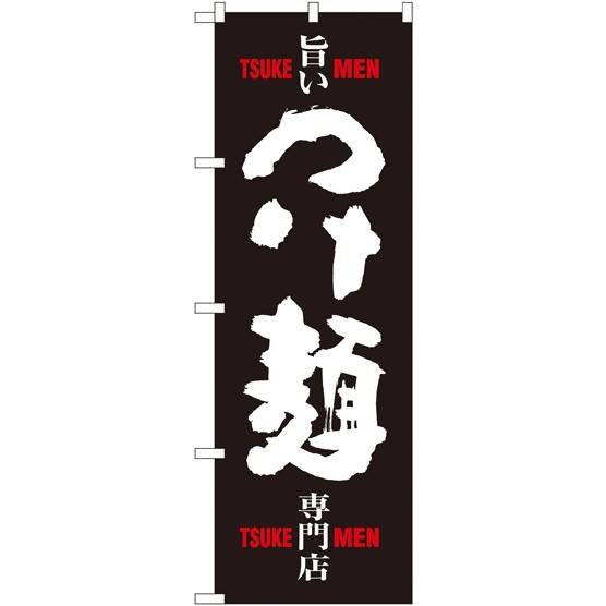 のぼり旗 旨い つけ麺 (SNB-1009)