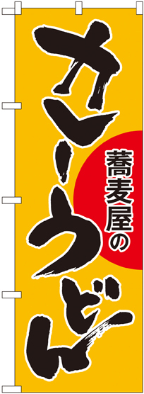 のぼり旗 カレーうどん 蕎麦屋の (SNB-1021)
