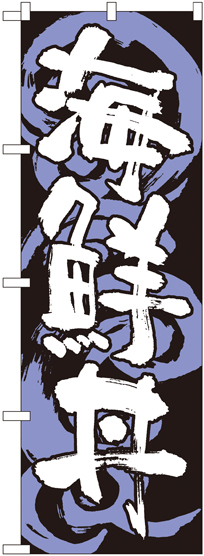のぼり旗 海鮮丼 黒白 (SNB-1023)