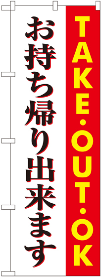 のぼり旗 お持ち帰り出来ます TAKEOUT OK (SNB-1039)