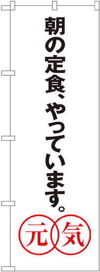 のぼり旗 あさの定食やっています。元気 (SNB-1043)