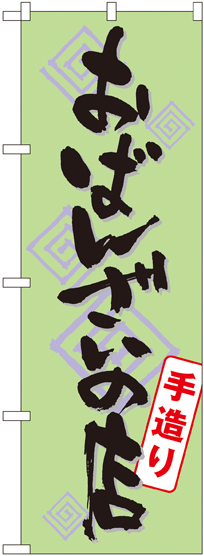 のぼり旗 おばんざいの店 手造り (SNB-1045)